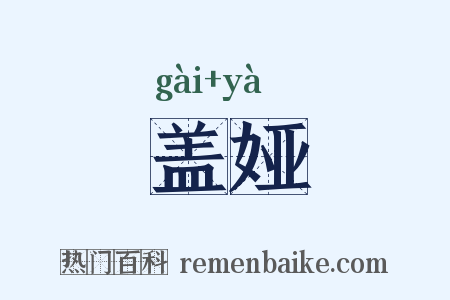 盖娅是什么意思的图片